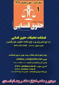 دو فصلنامه تحقیقات حقوق قضایی (شماره اول)
